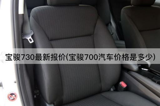 宝骏730最新报价(宝骏700汽车价格是多少)