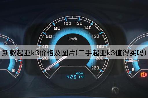 新款起亚k3价格及图片(二手起亚k3值得买吗)