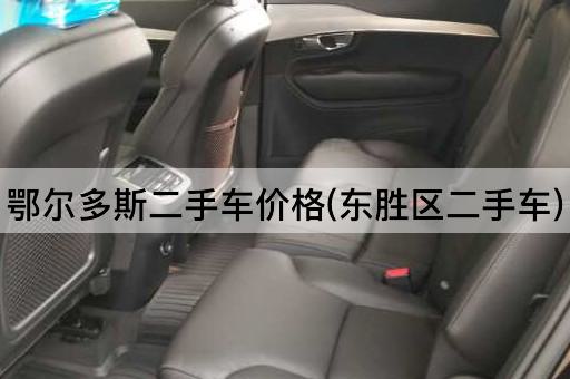 鄂尔多斯二手车价格(东胜区二手车)