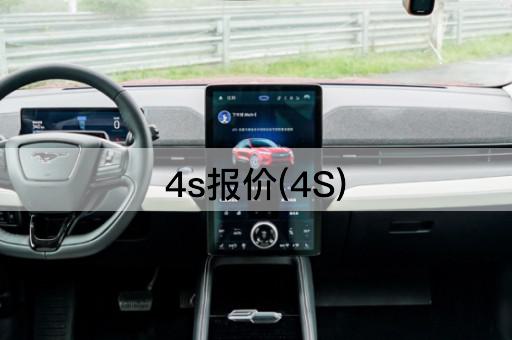 4s报价(4S)