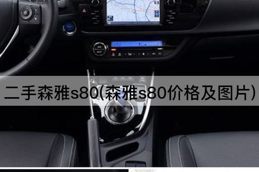 二手森雅s80(森雅s80价格及图片)