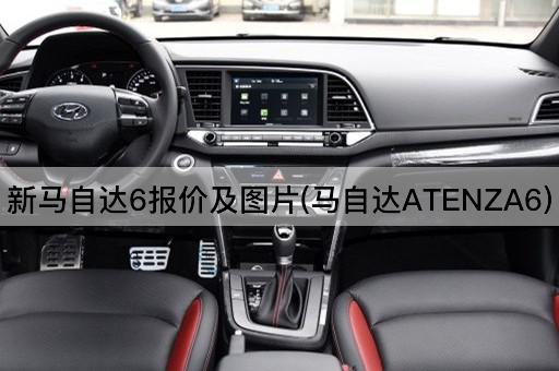 新马自达6报价及图片(马自达ATENZA6)