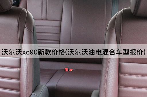 沃尔沃xc90新款价格(沃尔沃油电混合车型报价)
