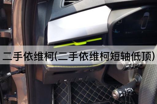 二手依维柯(二手依维柯短轴低顶)