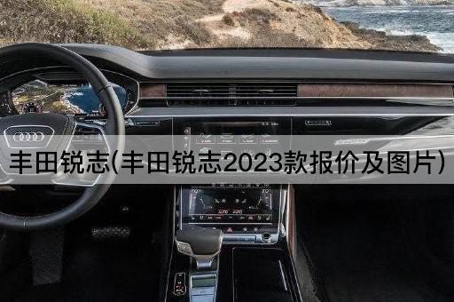 丰田锐志(丰田锐志2023款报价及图片)