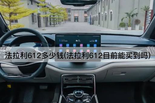 法拉利612多少钱(法拉利612目前能买到吗)