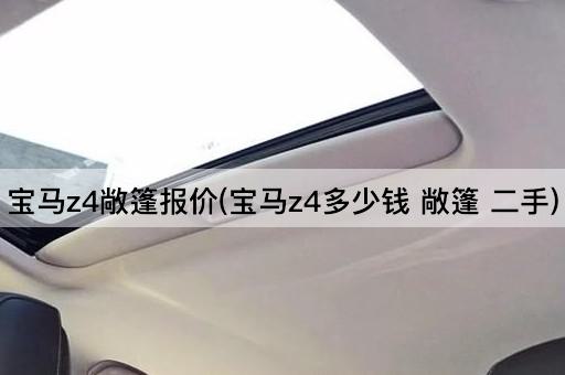 宝马z4敞篷报价(宝马z4多少钱 敞篷 二手)