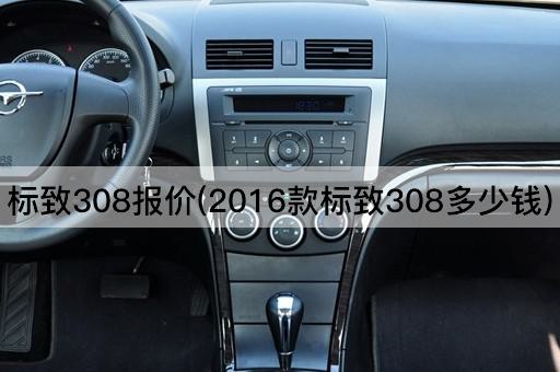 标致308报价(2016款标致308多少钱)