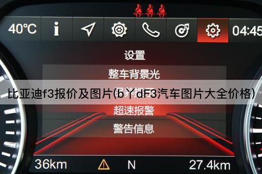 比亚迪f3报价及图片(b丫dF3汽车图片大全价格)