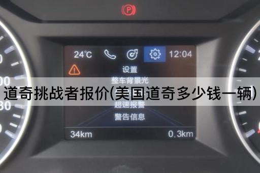 道奇挑战者报价(美国道奇多少钱一辆)