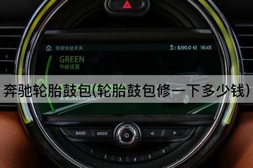 奔驰轮胎鼓包(轮胎鼓包修一下多少钱)