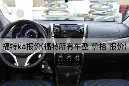 福特ka报价(福特所有车型 价格 报价)