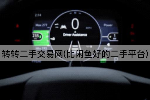 转转二手交易网(比闲鱼好的二手平台)