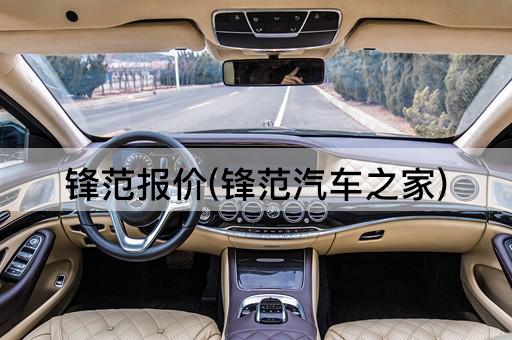 锋范报价(锋范汽车之家)
