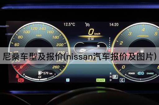 尼桑车型及报价(nissan汽车报价及图片)