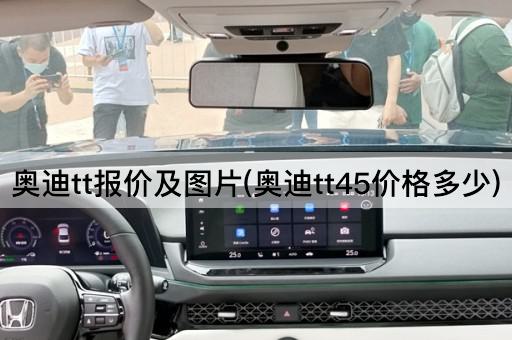 奥迪tt报价及图片(奥迪tt45价格多少)