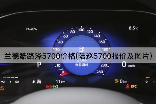 兰德酷路泽5700价格(陆巡5700报价及图片)
