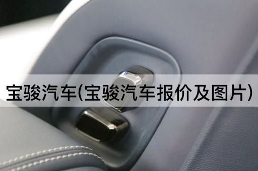 宝骏汽车(宝骏汽车报价及图片)