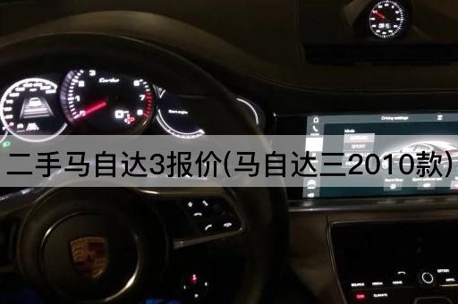 二手马自达3报价(马自达三2010款)
