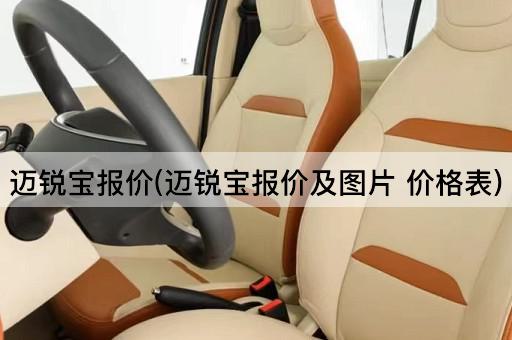 迈锐宝报价(迈锐宝报价及图片 价格表)
