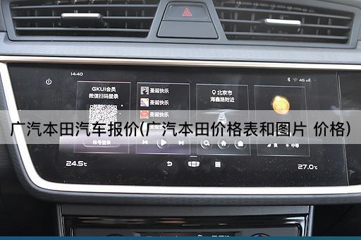 广汽本田汽车报价(广汽本田价格表和图片 价格)