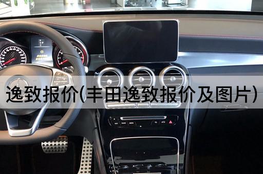 逸致报价(丰田逸致报价及图片)
