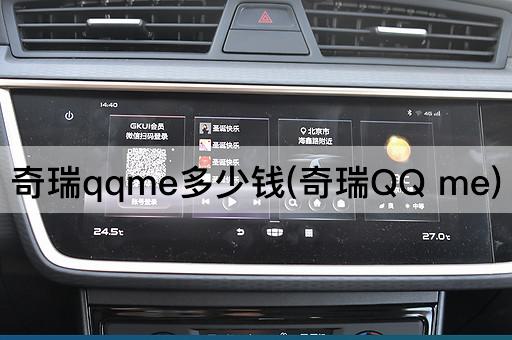 奇瑞qqme多少钱(奇瑞QQ me)