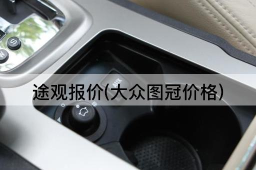 途观报价(大众图冠价格)