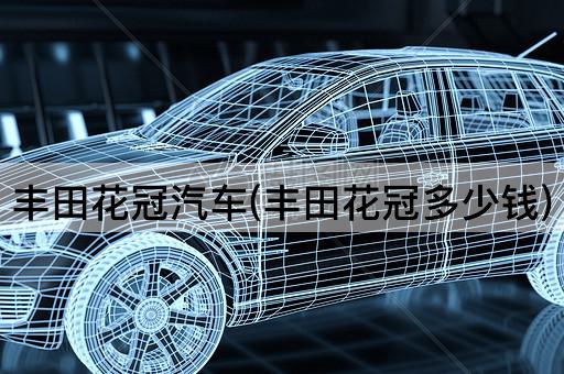 丰田花冠汽车(丰田花冠多少钱)