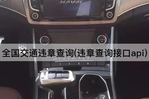 全国交通违章查询(违章查询接口api)