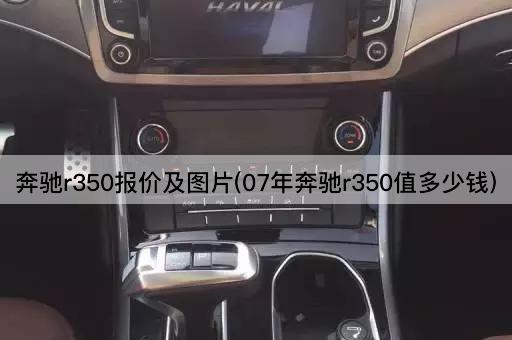 奔驰r350报价及图片(07年奔驰r350值多少钱)