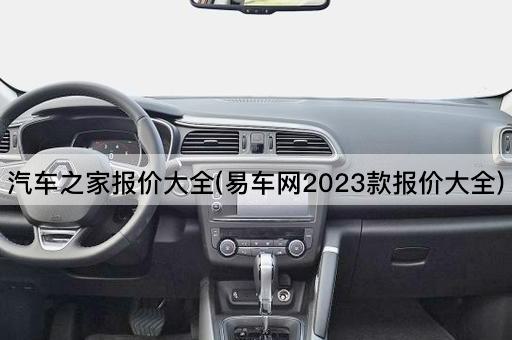 汽车之家报价大全(易车网2023款报价大全)