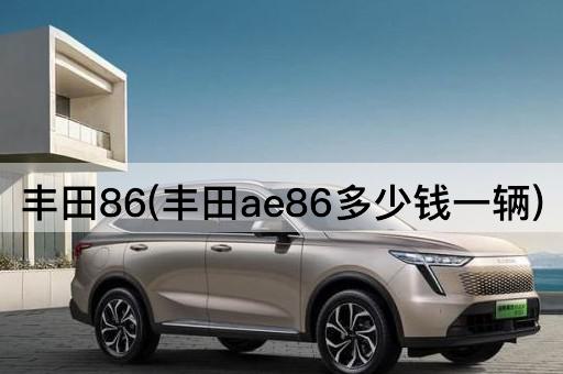 丰田86(丰田ae86多少钱一辆)
