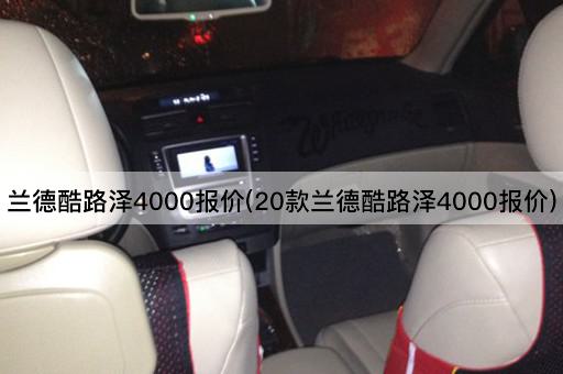 兰德酷路泽4000报价(20款兰德酷路泽4000报价)