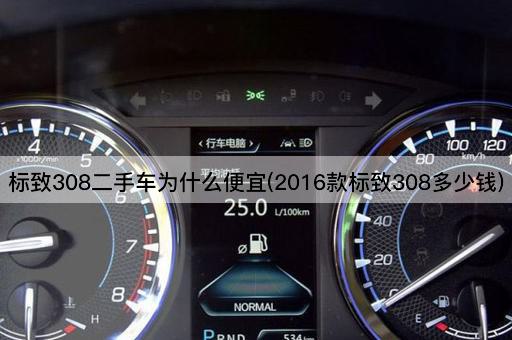 标致308二手车为什么便宜(2016款标致308多少钱)