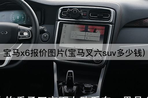 宝马x6报价图片(宝马叉六suv多少钱)