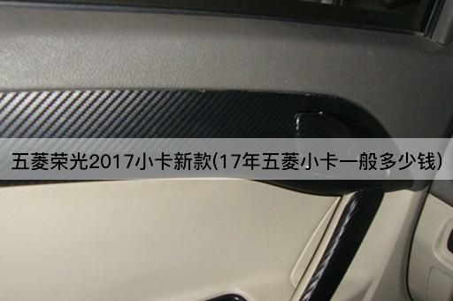 五菱荣光2017小卡新款(17年五菱小卡一般多少钱)