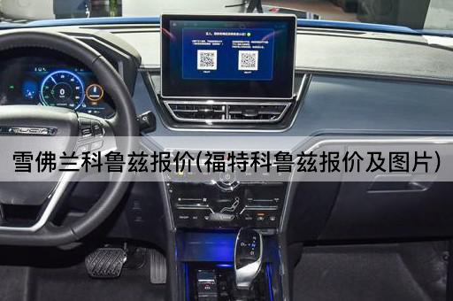 雪佛兰科鲁兹报价(福特科鲁兹报价及图片)