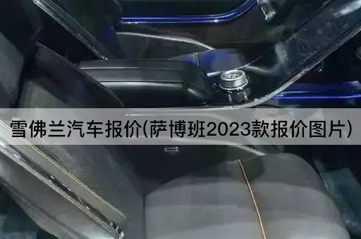 雪佛兰汽车报价(萨博班2023款报价图片)
