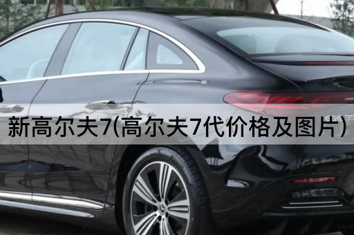 新高尔夫7(高尔夫7代价格及图片)