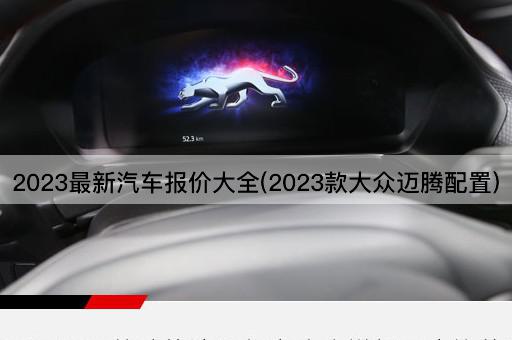 2023最新汽车报价大全(2023款大众迈腾配置)