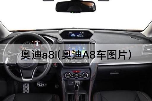 奥迪a8l(奥迪A8车图片)