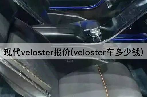 现代veloster报价(veloster车多少钱)