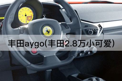 丰田aygo(丰田2.8万小可爱)
