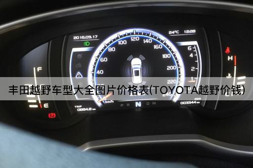 丰田越野车型大全图片价格表(TOYOTA越野价钱)