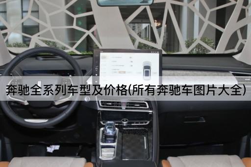 奔驰全系列车型及价格(所有奔驰车图片大全)