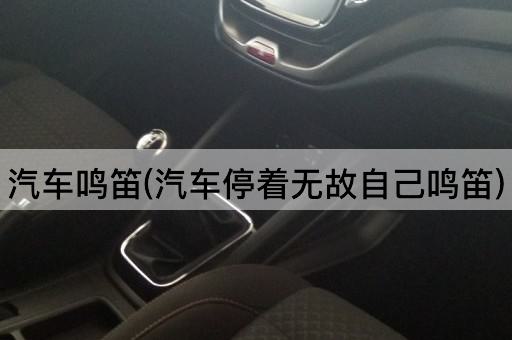 汽车鸣笛(汽车停着无故自己鸣笛)