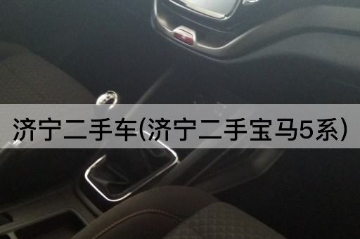 济宁二手车(济宁二手宝马5系)