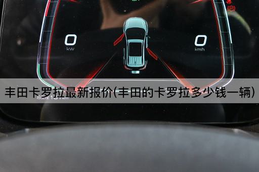 丰田卡罗拉最新报价(丰田的卡罗拉多少钱一辆)
