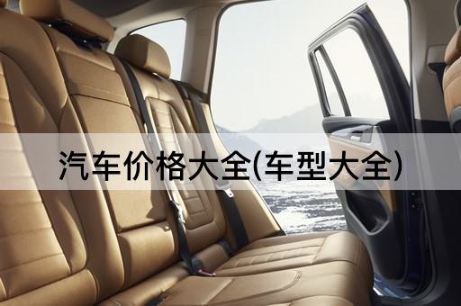 汽车价格大全(车型大全)